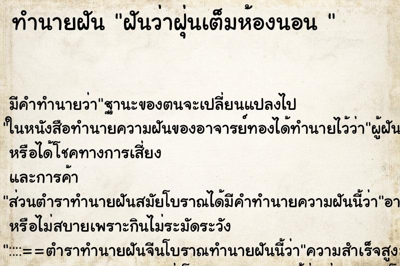 ทำนายฝันทำนายฝันฝันว่าฝุ่นเต็มห้องนอน